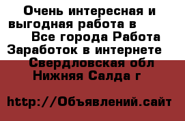 Очень интересная и выгодная работа в WayDreams - Все города Работа » Заработок в интернете   . Свердловская обл.,Нижняя Салда г.